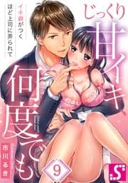 じっくり甘イキ､何度でも～イキ癖がつくほど上司に弄られて～_thumbnail