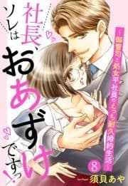 【単話売】社長､ソレはおあずけですっ! ～御曹司と処女平社員のえっち耐久婚約生活～_thumbnail