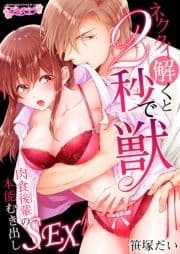 ネクタイ解くと2秒で獣～肉食後輩の本能むき出しSEX～_thumbnail