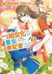 異世界で幼女化したので養女になったり書記官になったりします_thumbnail