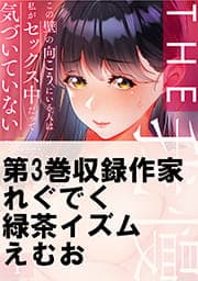 THE我慢♂♀この壁の向こうにいる人は私がセックス中だって気づいていない_thumbnail