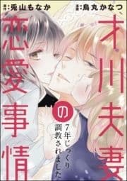 才川夫妻の恋愛事情 7年じっくり調教されました(分冊版)_thumbnail