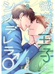 微笑み王子とシンデレラ♂【分冊版】_thumbnail