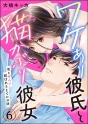 ワケあり彼氏と猫かぶり彼女 君とぜんぶ結ばれるまでのお話(分冊版)_thumbnail