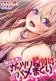 娘の友達とガッツリ種付けハメまくり【合本版】_thumbnail