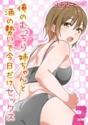 俺のむっちり姉ちゃんと酒の勢いで今日だけセックス_thumbnail