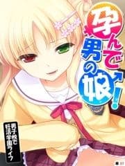 孕んで男の娘! ～男子校で妊活学園ライフ～ 【単話】_thumbnail