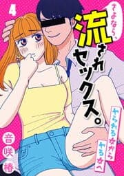 さよなら、流されセックス。～ヤられる女からヤる女へ_thumbnail