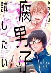 腐男子くんは試したい_thumbnail