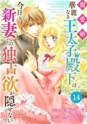 Berry's Fantasy 寵愛婚-華麗なる王太子殿下は今日も新妻への独占欲が隠せない(分冊版)_thumbnail