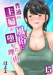 普通の主婦が風俗に堕ちた理由_thumbnail