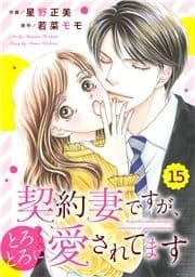 comic Berry's 契約妻ですが､とろとろに愛されてます(分冊版)_thumbnail