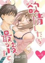 欲情したら最後まで【分冊版】_thumbnail