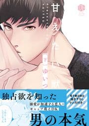 甘えたい獣【電子限定漫画付き】_thumbnail