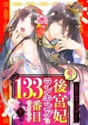 妾の後宮妃ランキングは133番目のようです【単話売】_thumbnail