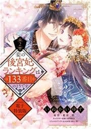 妾の後宮妃ランキングは133番目のようです_thumbnail