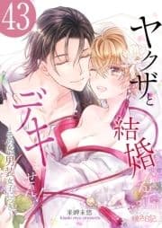 ヤクザと結婚なんてデキません!～その女､男装女子につき～_thumbnail