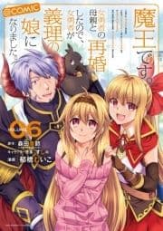 魔王です｡女勇者の母親と再婚したので､女勇者が義理の娘になりました｡@comic_thumbnail