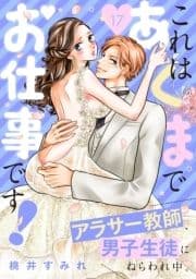 これはあくまでお仕事です!～アラサー教師､男子生徒にねらわれ中｡ 分冊版_thumbnail