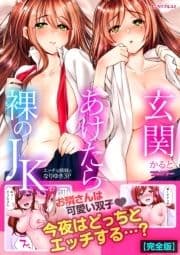 玄関あけたら裸のJK｡～エッチな姉妹となりゆき3P～【フルカラー】【完全版】_thumbnail