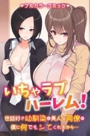 いちゃラブハーレム!世話好き幼馴染と美人な同僚が僕に何でもシてくれるから…_thumbnail