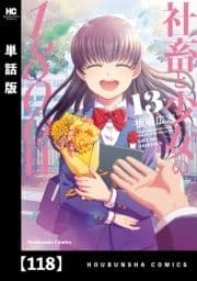 社畜と少女の1800日【単話版】_thumbnail