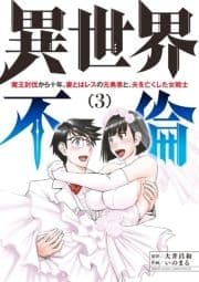 異世界不倫～魔王討伐から十年､妻とはレスの元勇者と､夫を亡くした女戦士～_thumbnail