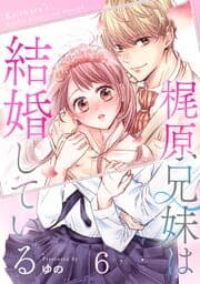 梶原兄妹は結婚している_thumbnail