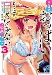 あの子のおっぱいからどうにも目がはなせないアンソロジーコミック 3_thumbnail