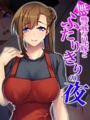 【無料立ち読み版】無警戒な兄嫁とふたりきりの夜_thumbnail