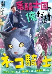 竜騎士団で俺だけネコ騎士～サラリーマン磯辺、飼い猫ツミレと異世界暮らし～_thumbnail