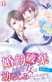 婚約破棄された女は幼なじみにいただかれちゃいました｡_thumbnail