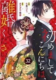 comic Berry's 初めましてこんにちは､離婚してください(分冊版)_thumbnail