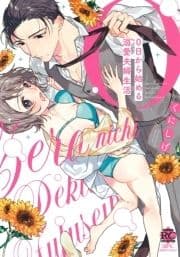 0日から始める溺愛夫婦生活 【電子限定特典付き】_thumbnail