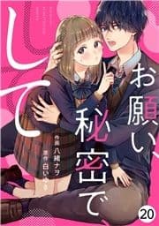 noicomiお願い､秘密で､して(分冊版)_thumbnail