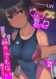 さようなら夏の日～彼氏のために嘘をついて好きでもない相手と…～_thumbnail