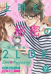 上司と秘密の2LDK Love happening ～城戸紡編～[otona シンデレラ]_thumbnail