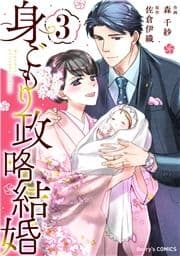 身ごもり政略結婚_thumbnail