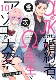 αのJKだけど婚約者がΩの先生でアソコが大変です_thumbnail