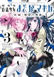 劇場版 魔法少女まどか☆マギカ[新編]叛逆の物語_thumbnail