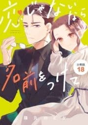 恋じゃないなら名前をつけて 分冊版_thumbnail