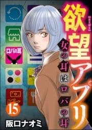 欲望アプリ 女の耳はロバの耳(分冊版)_thumbnail