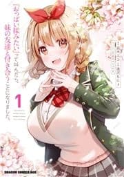 『おっぱい揉みたい』って叫んだら､妹の友達と付き合うことになりました｡_thumbnail