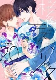 桜色キスホリック 分冊版_thumbnail