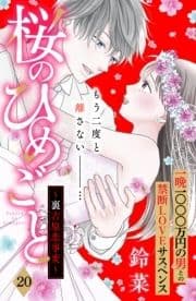 桜のひめごと ～裏吉原恋事変～ 分冊版_thumbnail