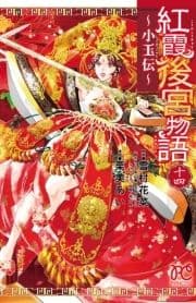 紅霞後宮物語～小玉伝～_thumbnail