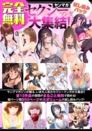 【完全無料】ヤンマガセクシーマンガ大集結! 試し読みパック_thumbnail