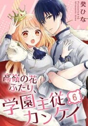 高嶺の花ふたり、学園主従カンケイ_thumbnail