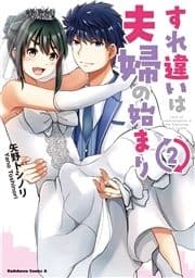 すれ違いは夫婦の始まり_thumbnail