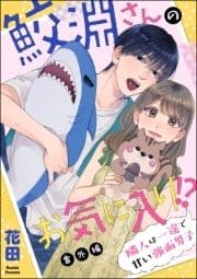 鮫淵さんのお気に入り!? 隣人は一途で甘い強面男子(分冊版)_thumbnail